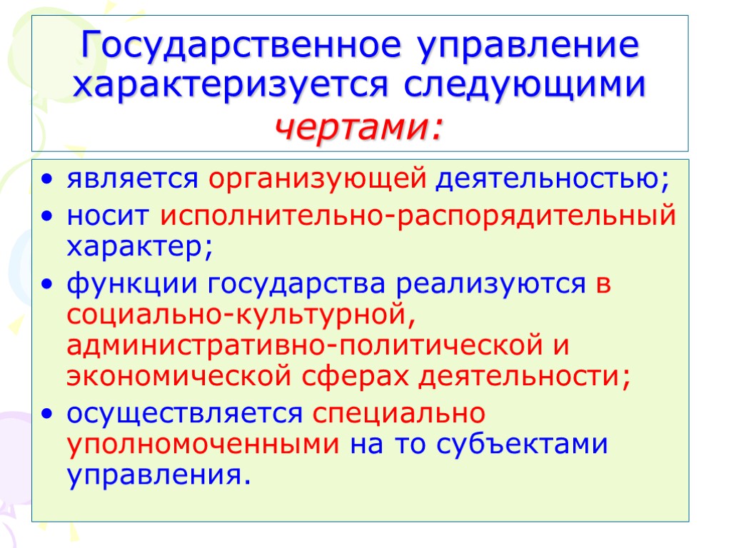 Государственное управление характеризуется следующими чертами: является организующей деятельностью; носит исполнительно-распорядительный характер; функции государства реализуются